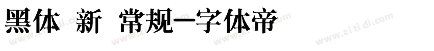 黑体 新 常规字体转换